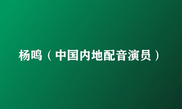 杨鸣（中国内地配音演员）