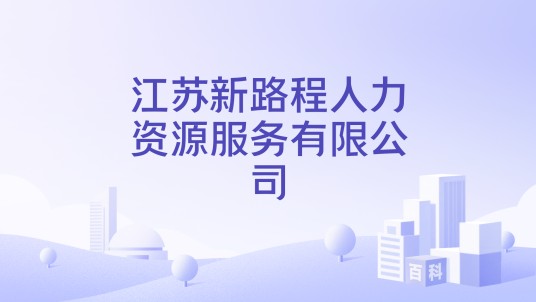 江苏新路程人力资源服务有限公司