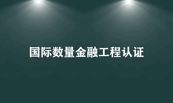 国际数量金融工程认证