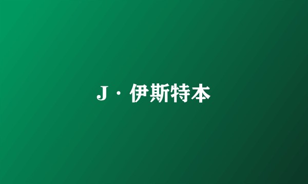 J·伊斯特本