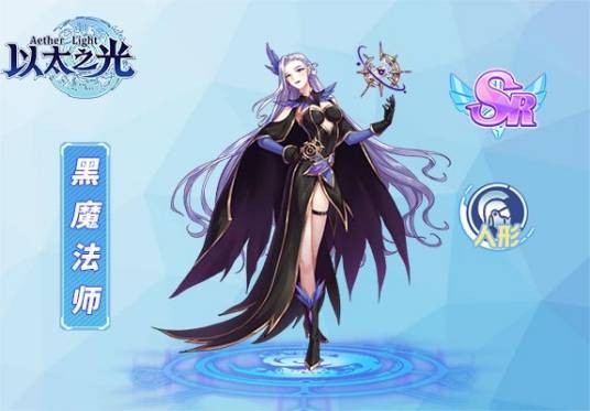 黑魔法师(游戏《以太之光》SR英雄)