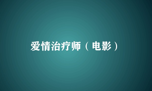 爱情治疗师（电影）