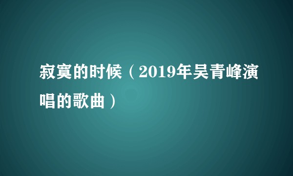 寂寞的时候（2019年吴青峰演唱的歌曲）