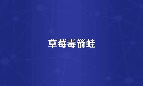 草莓毒箭蛙