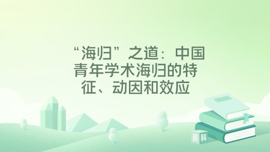 “海归”之道：中国青年学术海归的特征、动因和效应