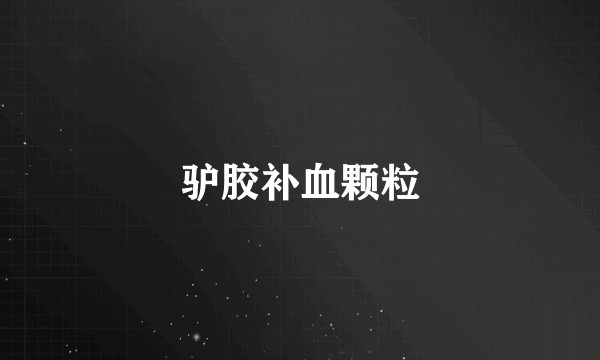 驴胶补血颗粒
