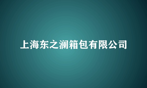 上海东之澜箱包有限公司