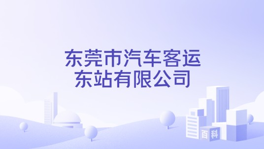 东莞市汽车客运东站有限公司