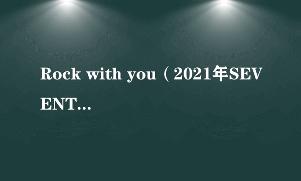 Rock with you（2021年SEVENTEEN演唱的歌曲）