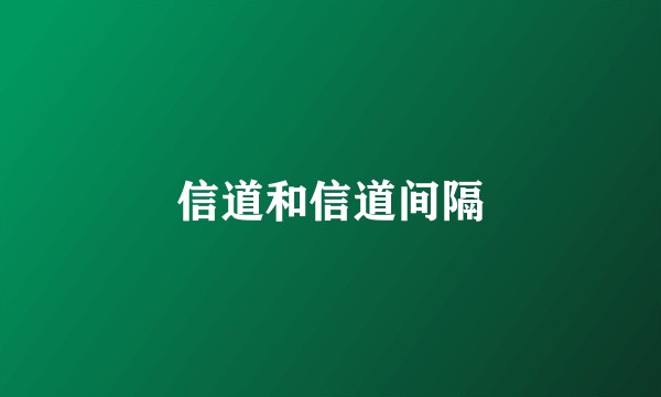 信道和信道间隔