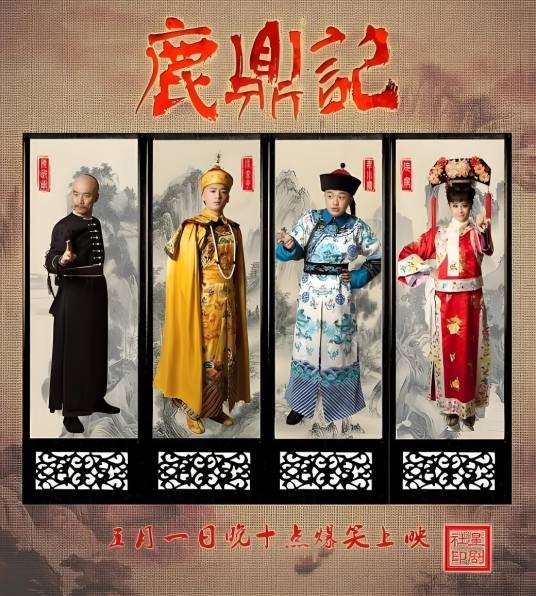 鹿鼎记（2014湖南卫视《星剧社》话剧作品）