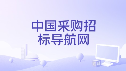 中国采购招标导航网