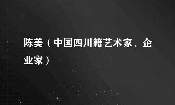 陈美（中国四川籍艺术家、企业家）