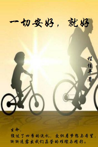 蒲公英的约定（程佳平著文章）