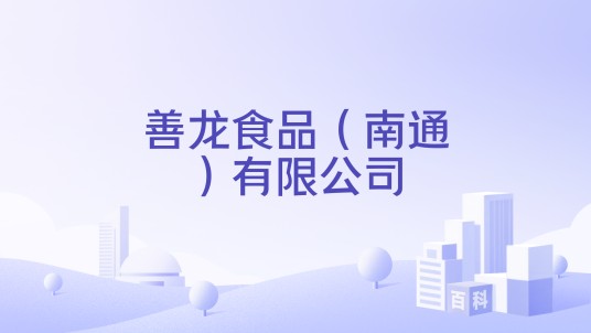 善龙食品（南通）有限公司