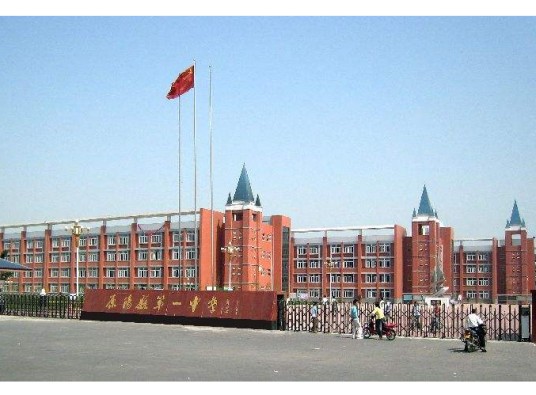 原阳县第一中学