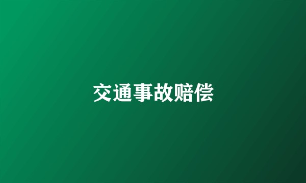 交通事故赔偿