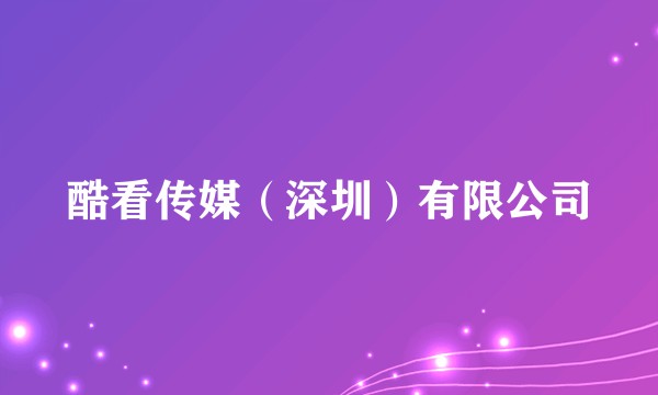 酷看传媒（深圳）有限公司