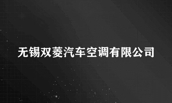 无锡双菱汽车空调有限公司