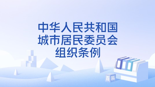 中华人民共和国城市居民委员会组织条例