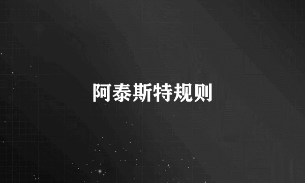 阿泰斯特规则