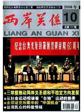 两岸关系（期刊名称）