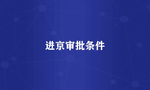 进京审批条件