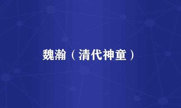 魏瀚（清代神童）