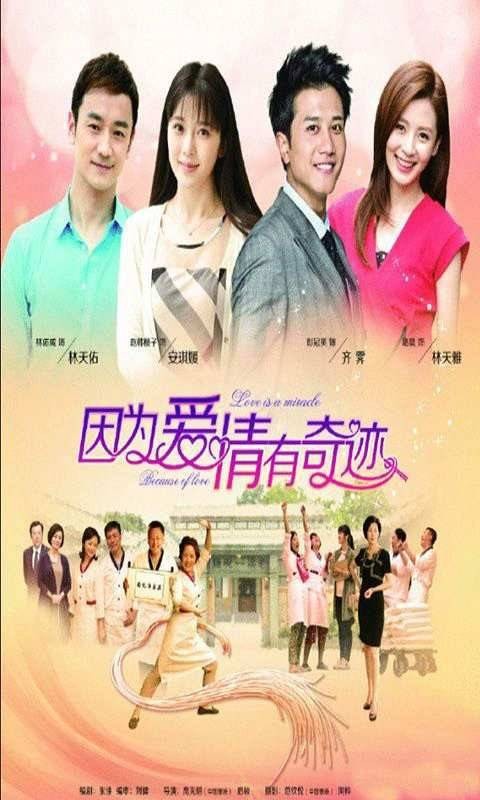 因为爱情有奇迹连续剧