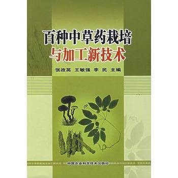 百种中草药栽培与加工新技术