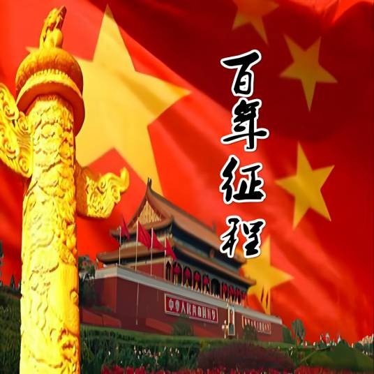 百年征程（《百年抒怀》的第三乐章）