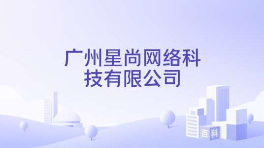 广州星尚网络科技有限公司