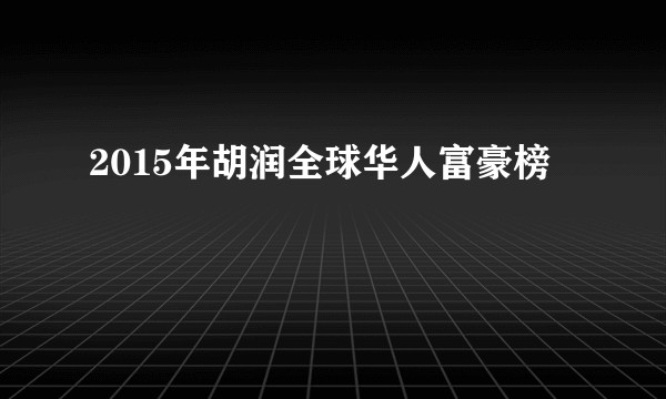 2015年胡润全球华人富豪榜