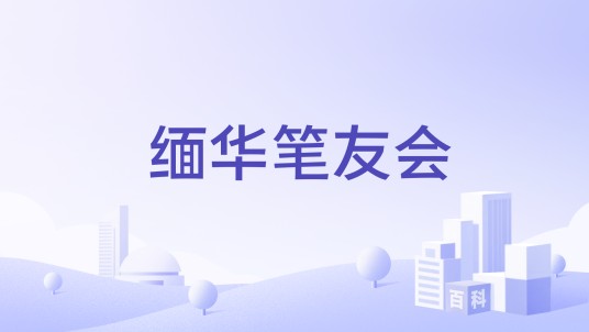 缅华笔友会
