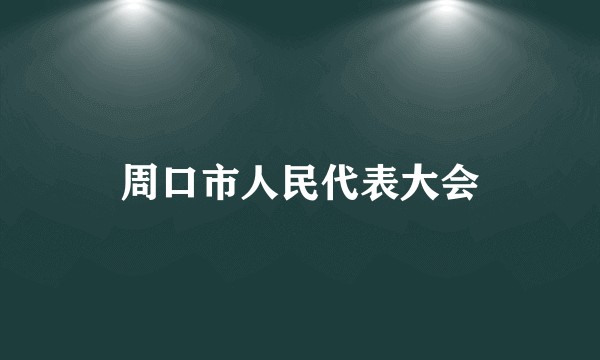 周口市人民代表大会