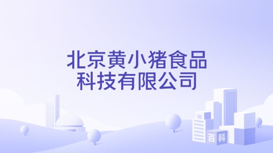 北京黄小猪食品科技有限公司