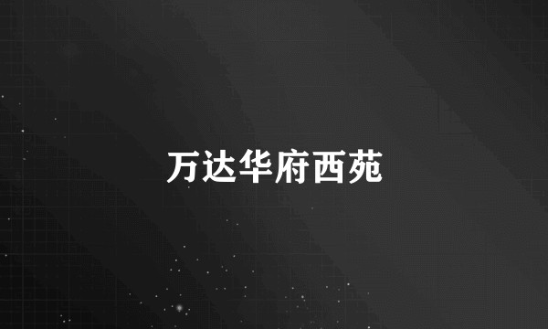 万达华府西苑