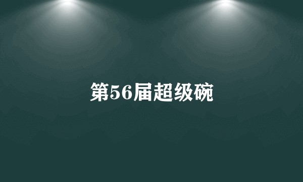 第56届超级碗
