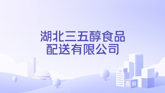 湖北三五醇食品配送有限公司