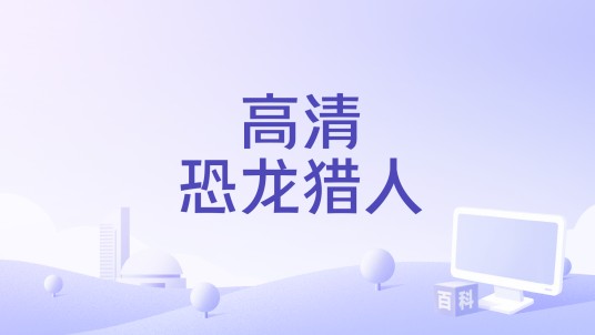高清恐龙猎人