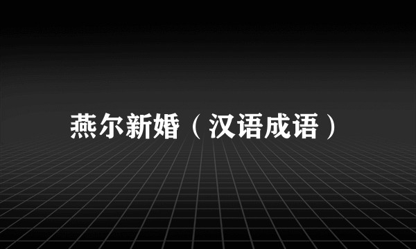 燕尔新婚（汉语成语）