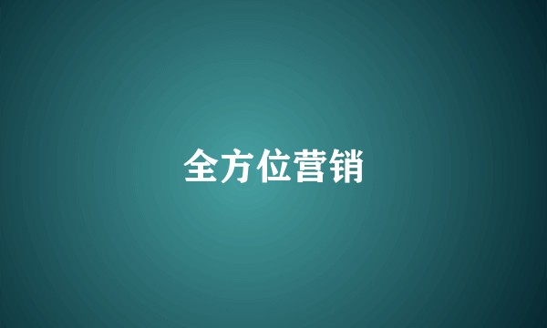 全方位营销