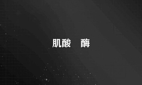 肌酸酑酶