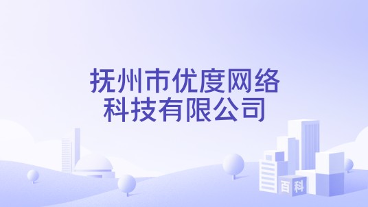 抚州市优度网络科技有限公司