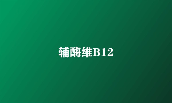 辅酶维B12