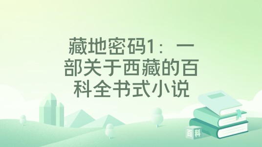 藏地密码1：一部关于西藏的百科全书式小说