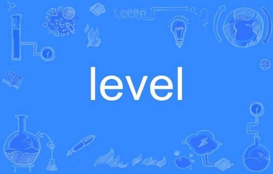 level（英文单词）