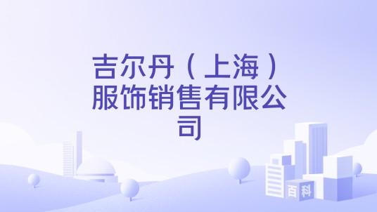 吉尔丹（上海）服饰销售有限公司