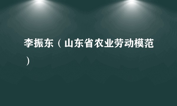 李振东（山东省农业劳动模范）