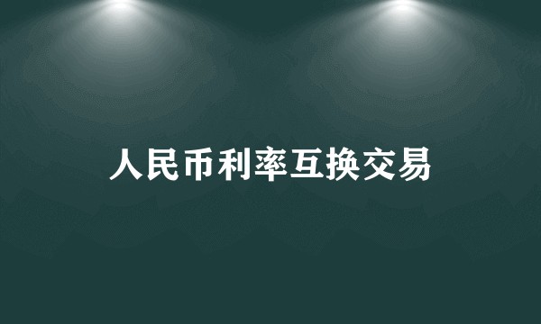 人民币利率互换交易